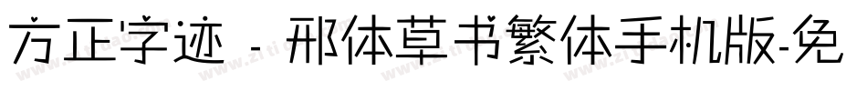 方正字迹 - 邢体草书繁体手机版字体转换